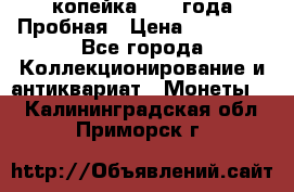 1 копейка 1985 года Пробная › Цена ­ 50 000 - Все города Коллекционирование и антиквариат » Монеты   . Калининградская обл.,Приморск г.